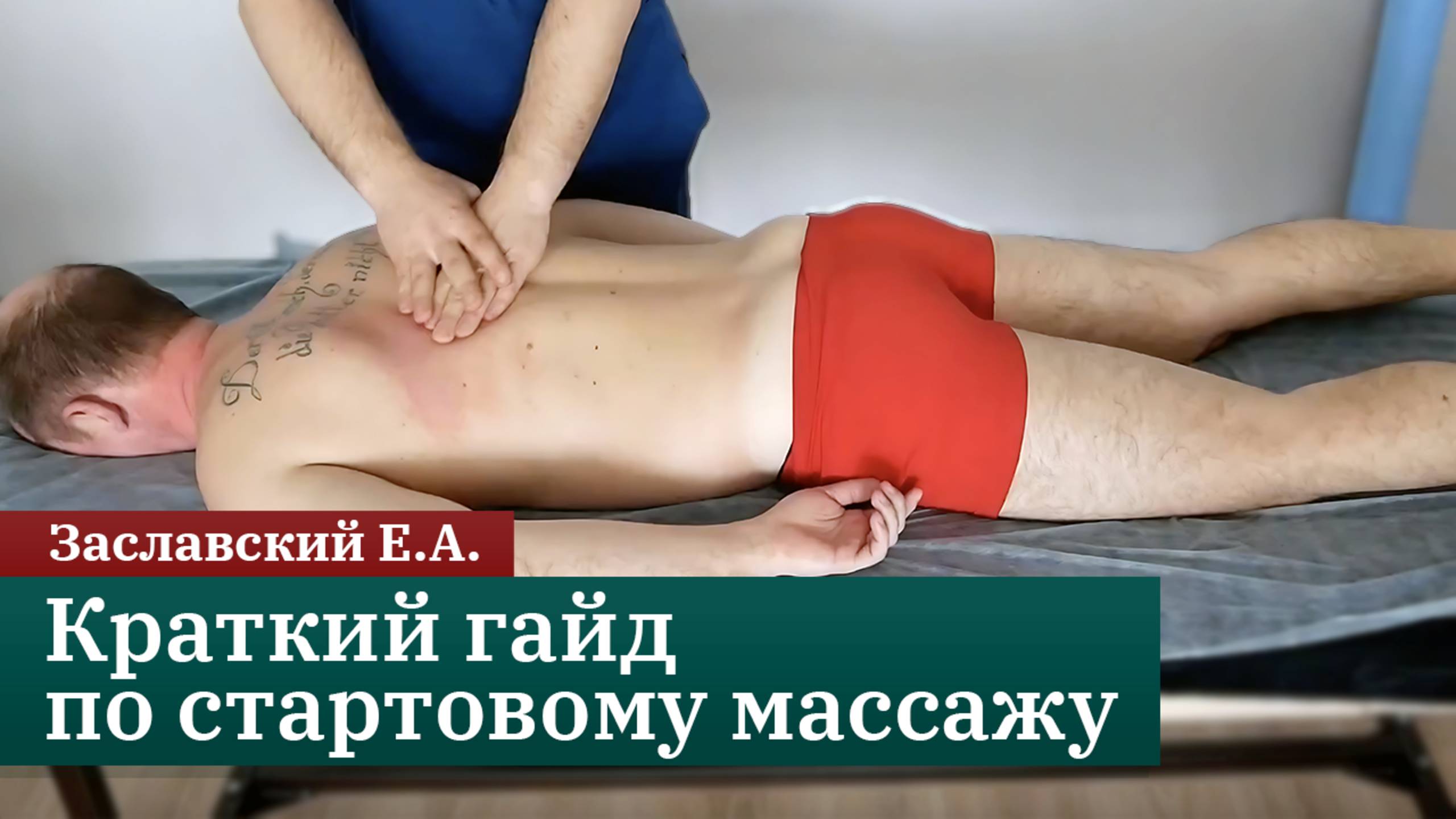 Краткий гайд по стартовому массажу. Заславский Е.А.