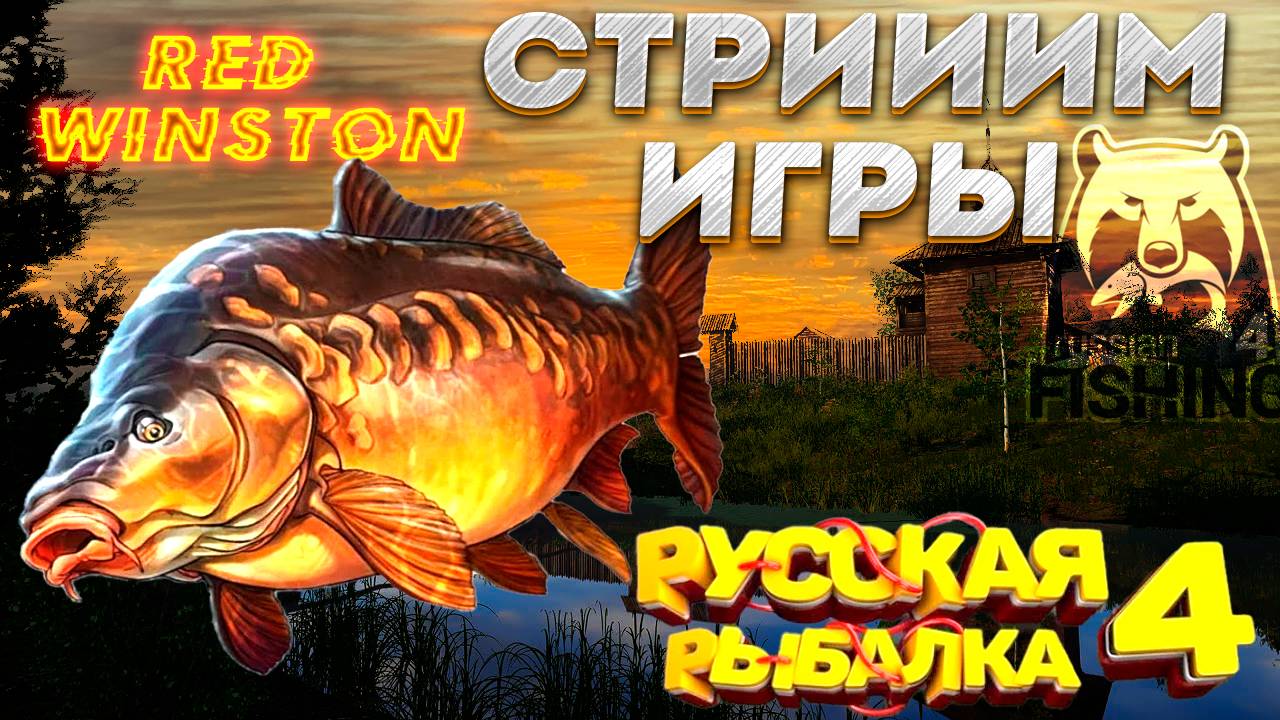 РУССКАЯ РЫБАЛКА 4 - рыба моей мечты