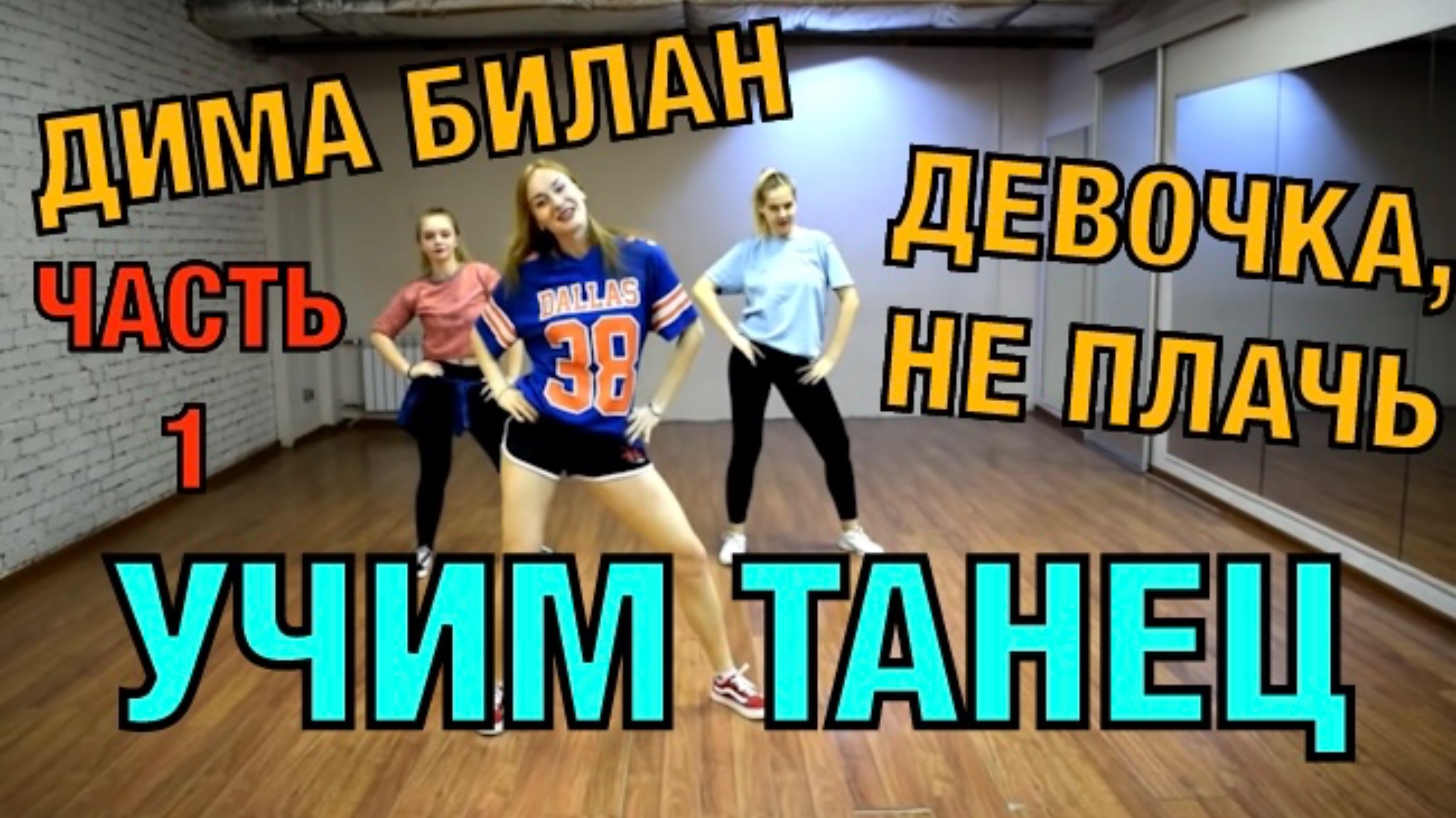 Уроки танцев. Учим танец №37.1. Дима Билан - Девочка, не плачь