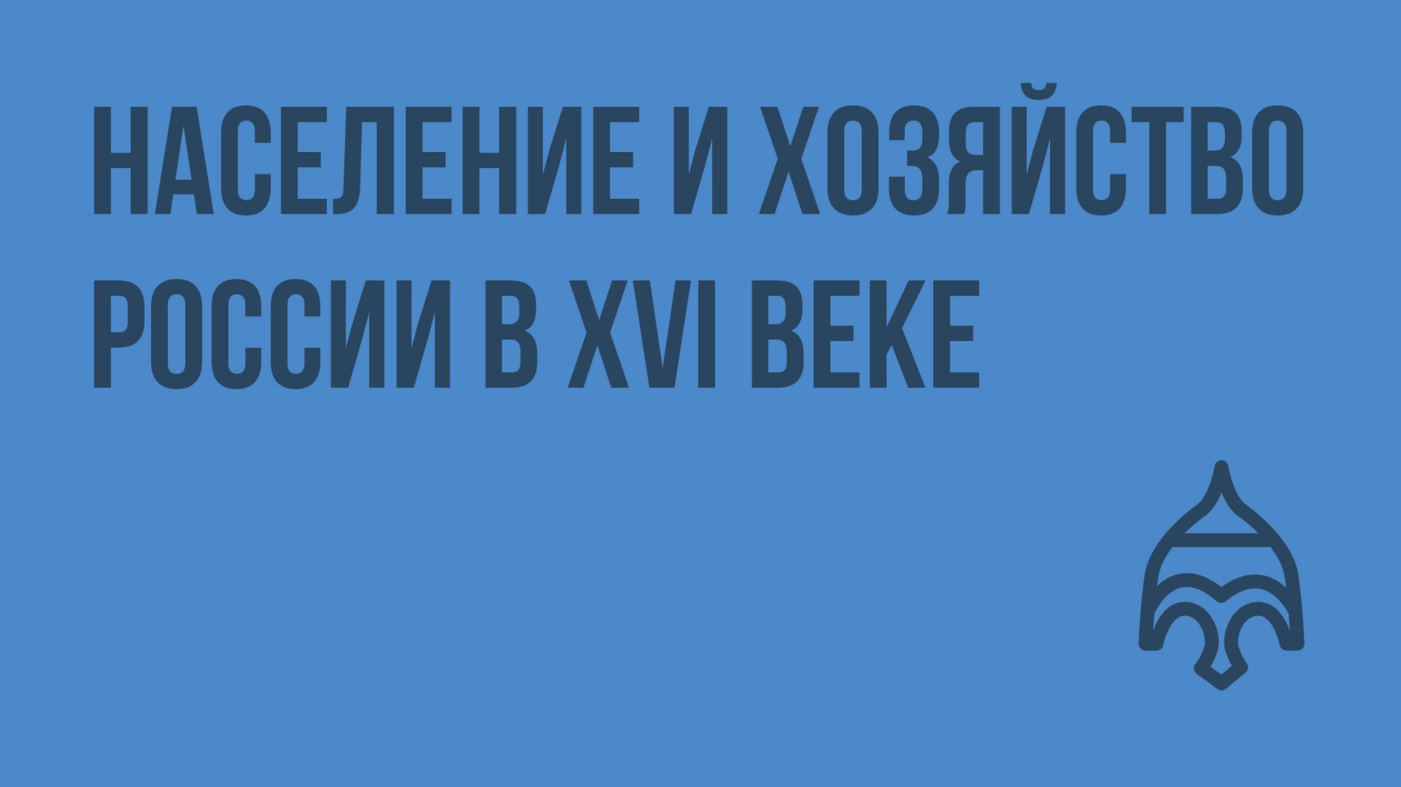 Население и хозяйство России в XVI веке. Видеоурок по истории России 7 класс