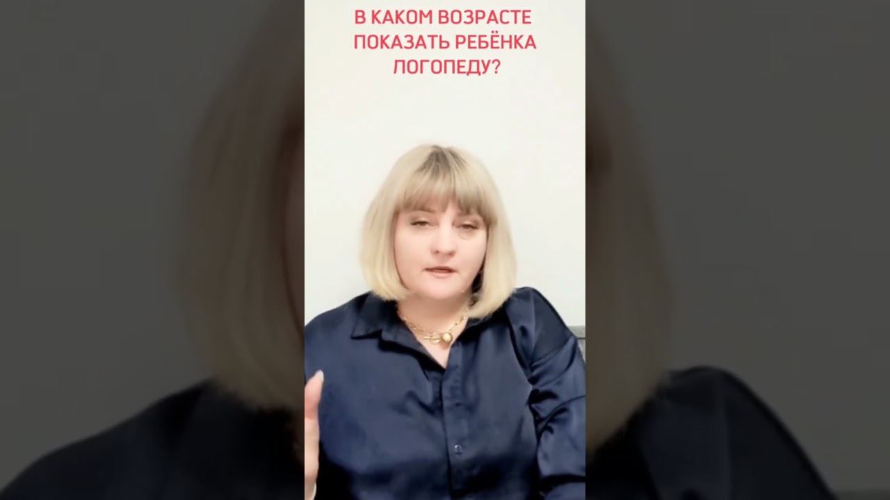 В каком возрасте пора показать ребенка логопеду?