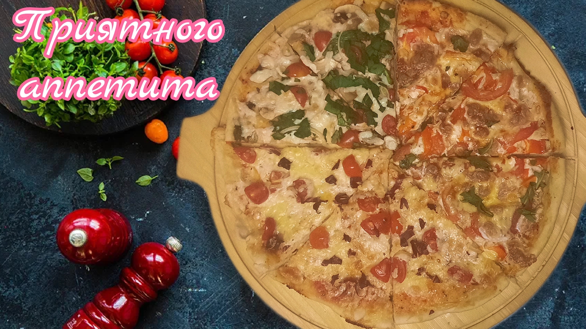 Три пиццы на дрожжевом тесте