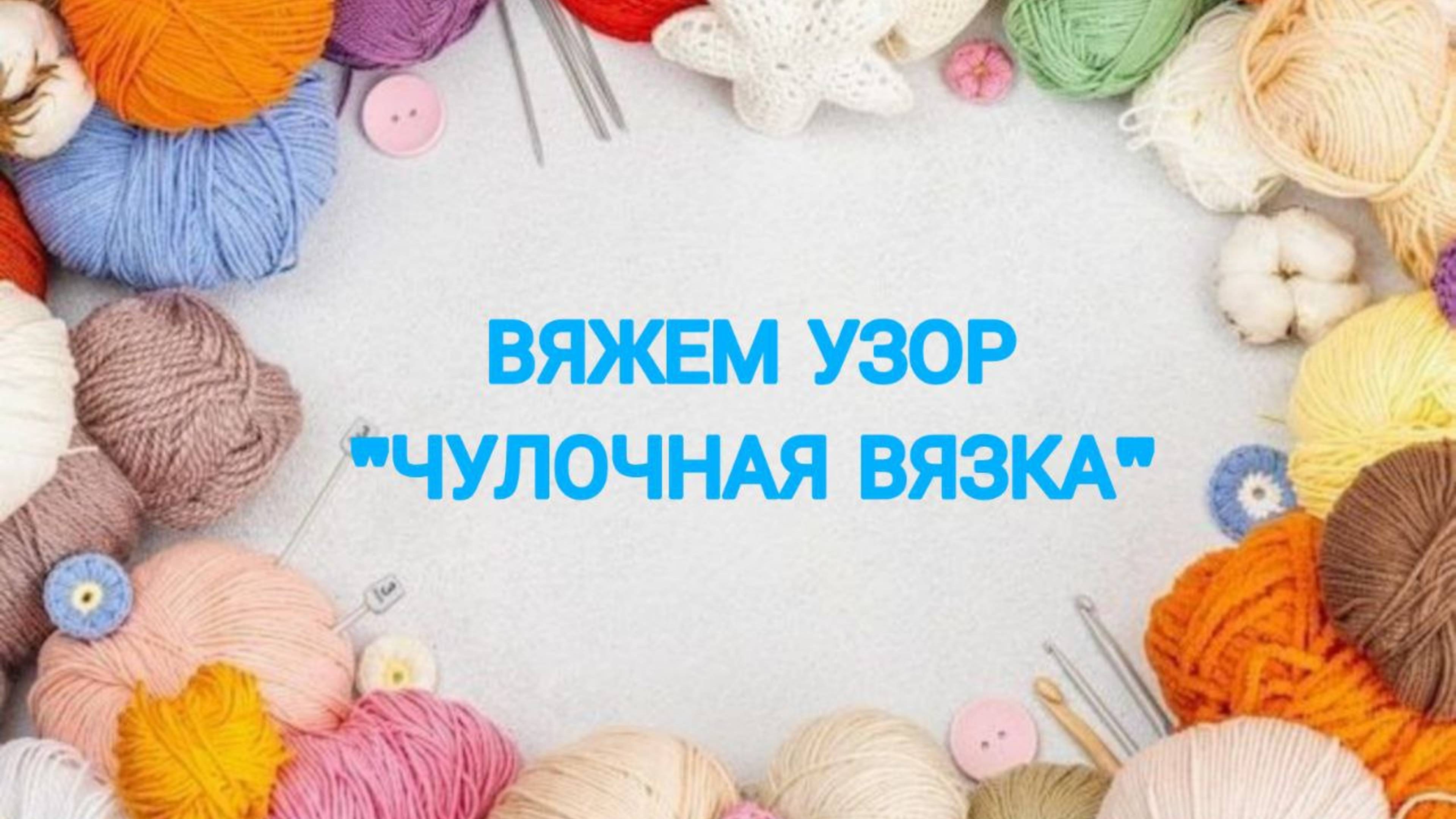 ВЯЖЕМ УЗОР "ЧУЛОЧНАЯ ВЯЗКА"