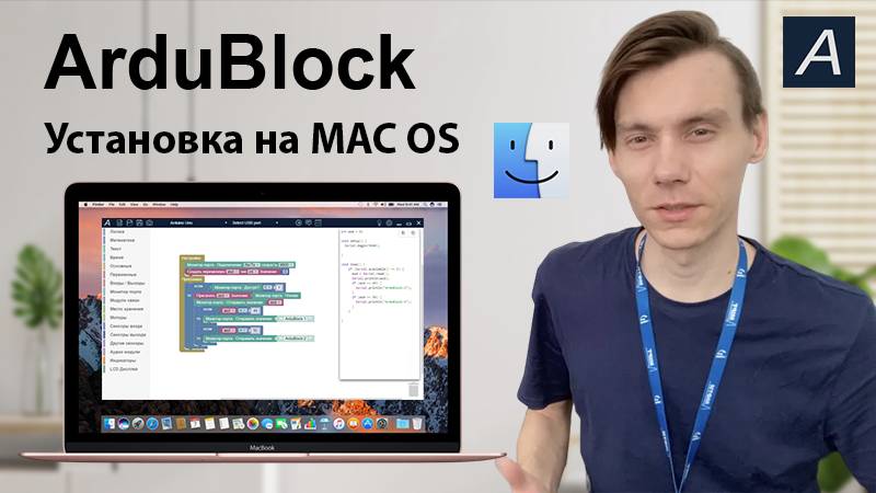 ArduBlock - Установка на MAC OS