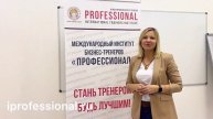 Отзывы Международный Институт бизнес-тренеров "Профессионал"