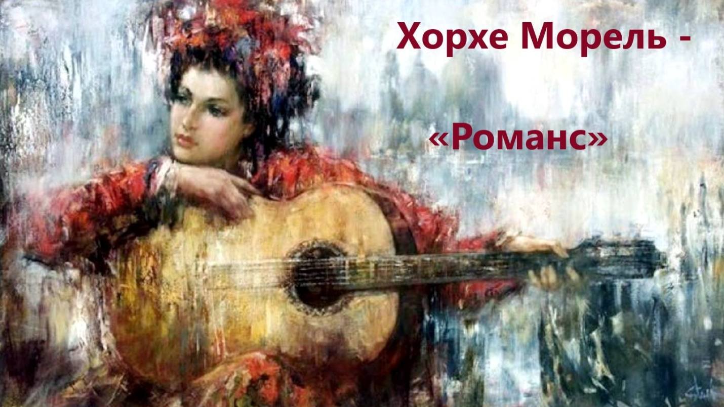Романс - Хорхе Морель