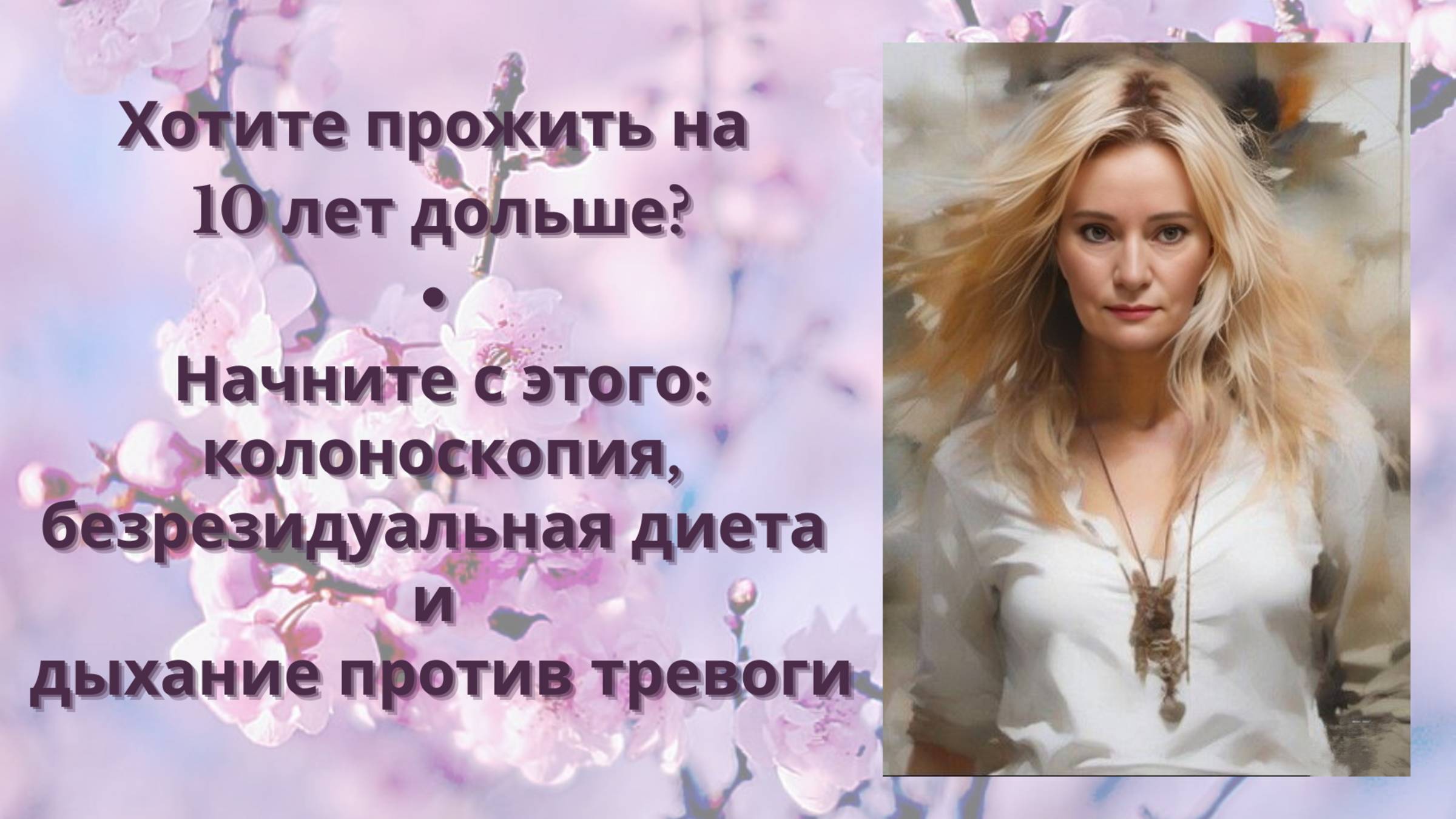 Хотите прожить на 10 лет дольше? Начните с этого: колоноскопия, безрезидуальная диета и дыхание...