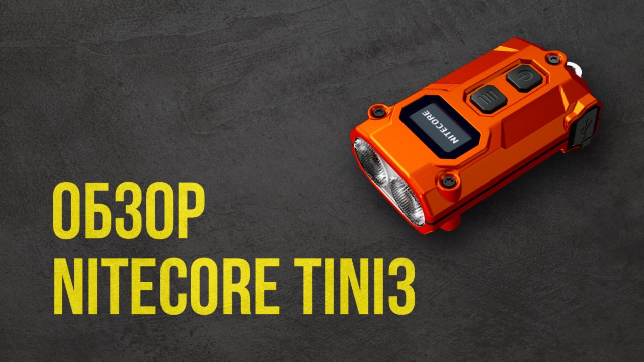 Nitecore TINI3: 600 Люмен в Кармане! Тест в Лесу, Городе, Подъезде