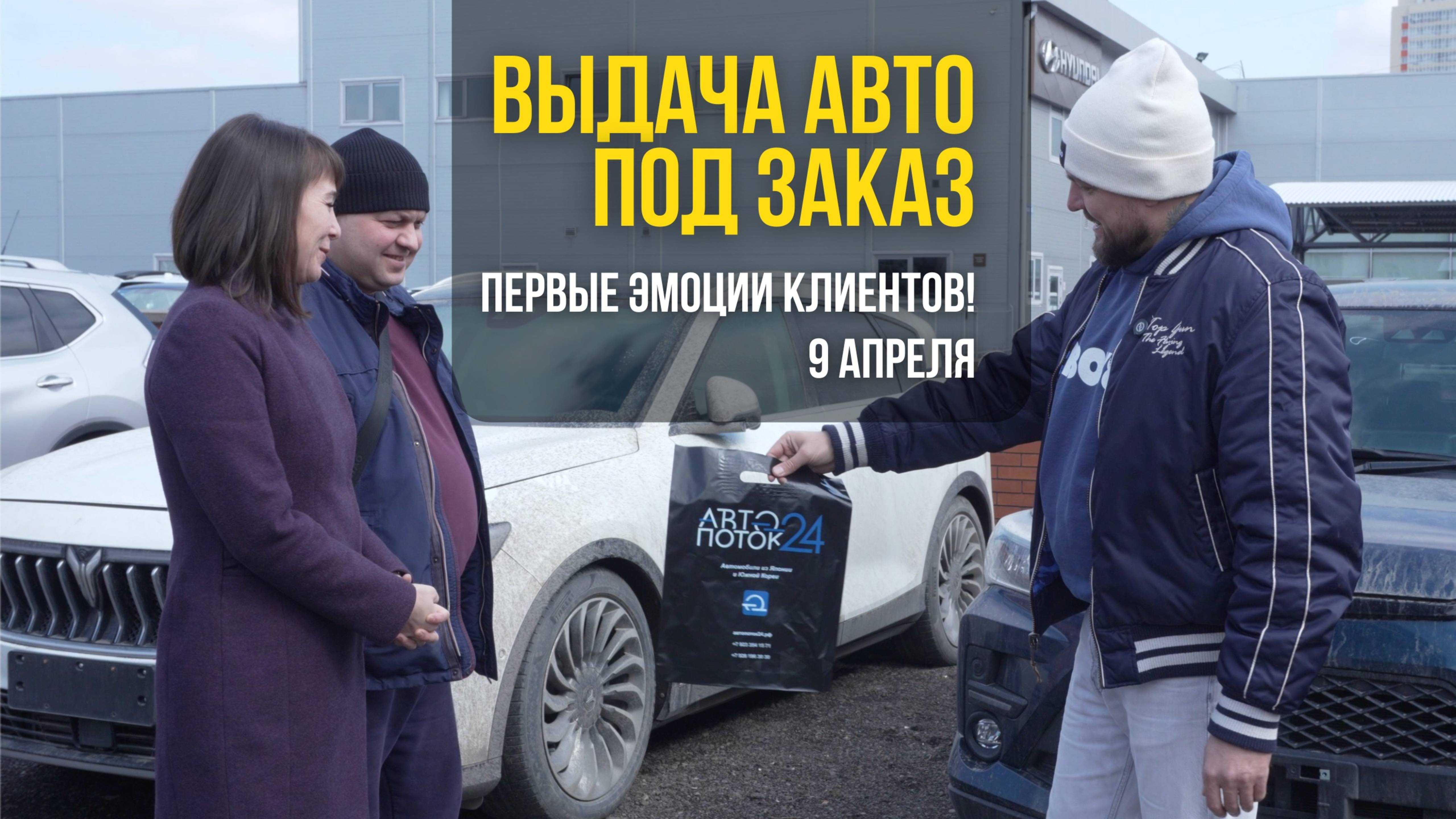 Выдача авто под заказ 🚗 | Первые эмоции клиентов! | 9 апреля