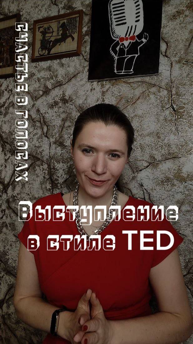 Что такое выступление в стиле TED