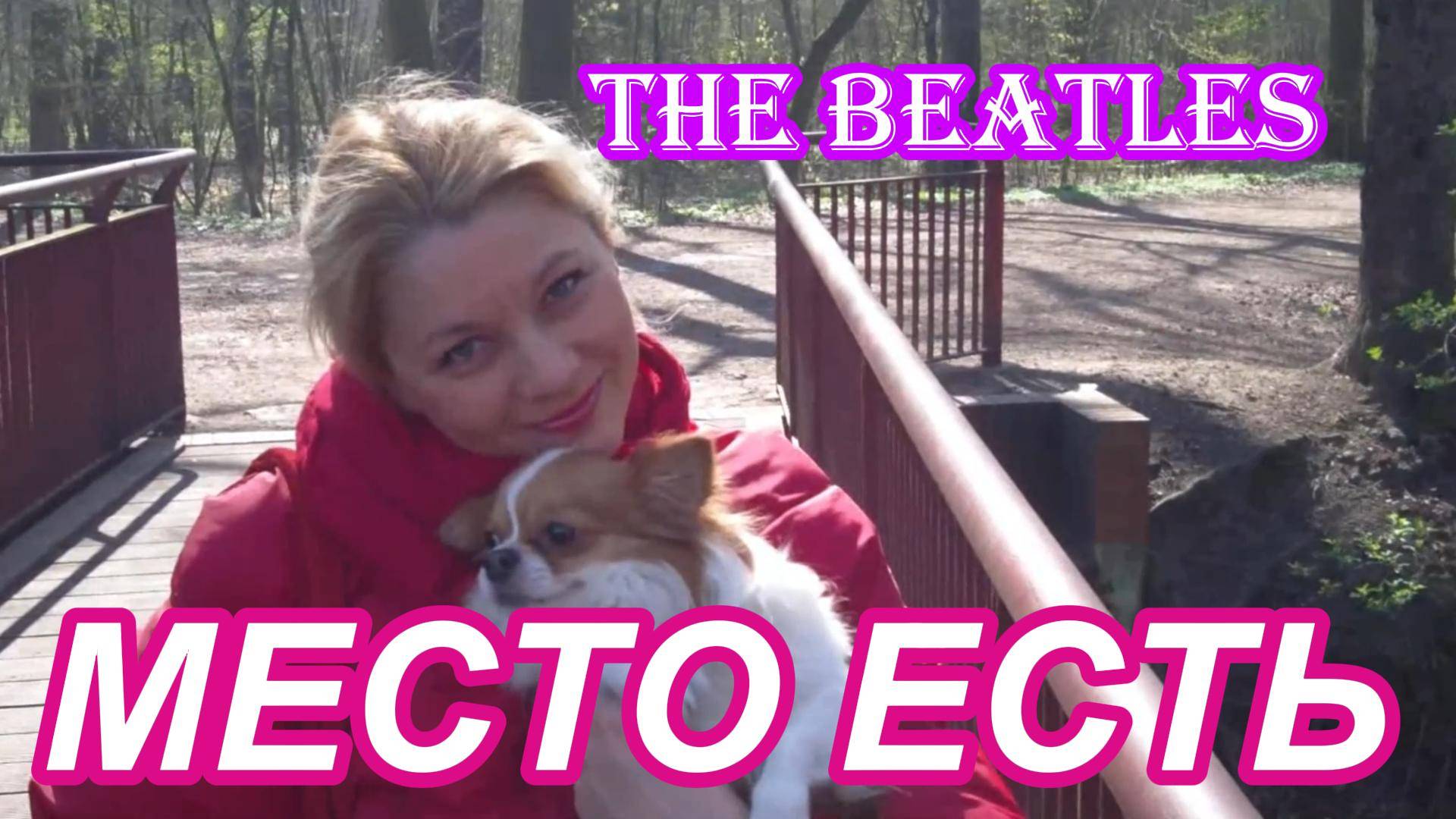 МЕСТО ЕСТЬ