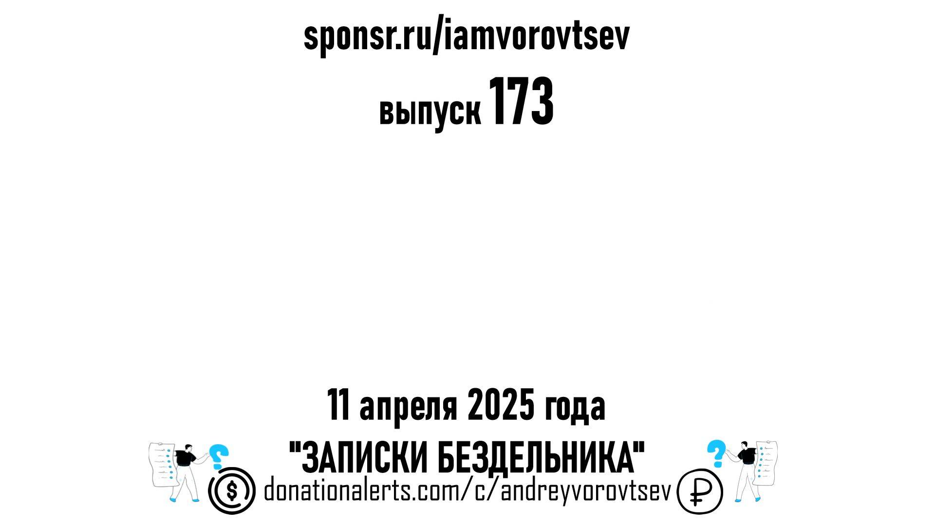 Стрим №173 от 11 апреля 2025 года