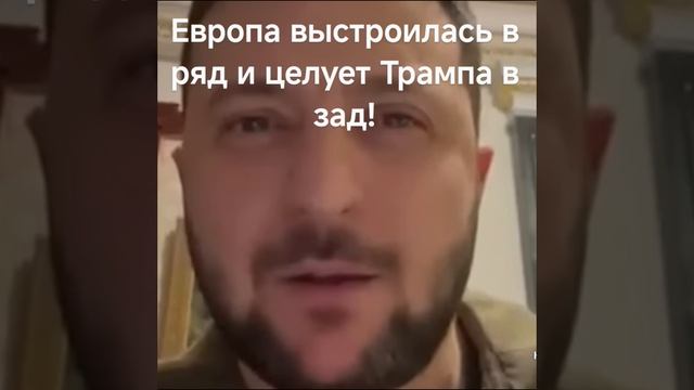 Европа выстроилась в ряд и целует Трампа в зад!