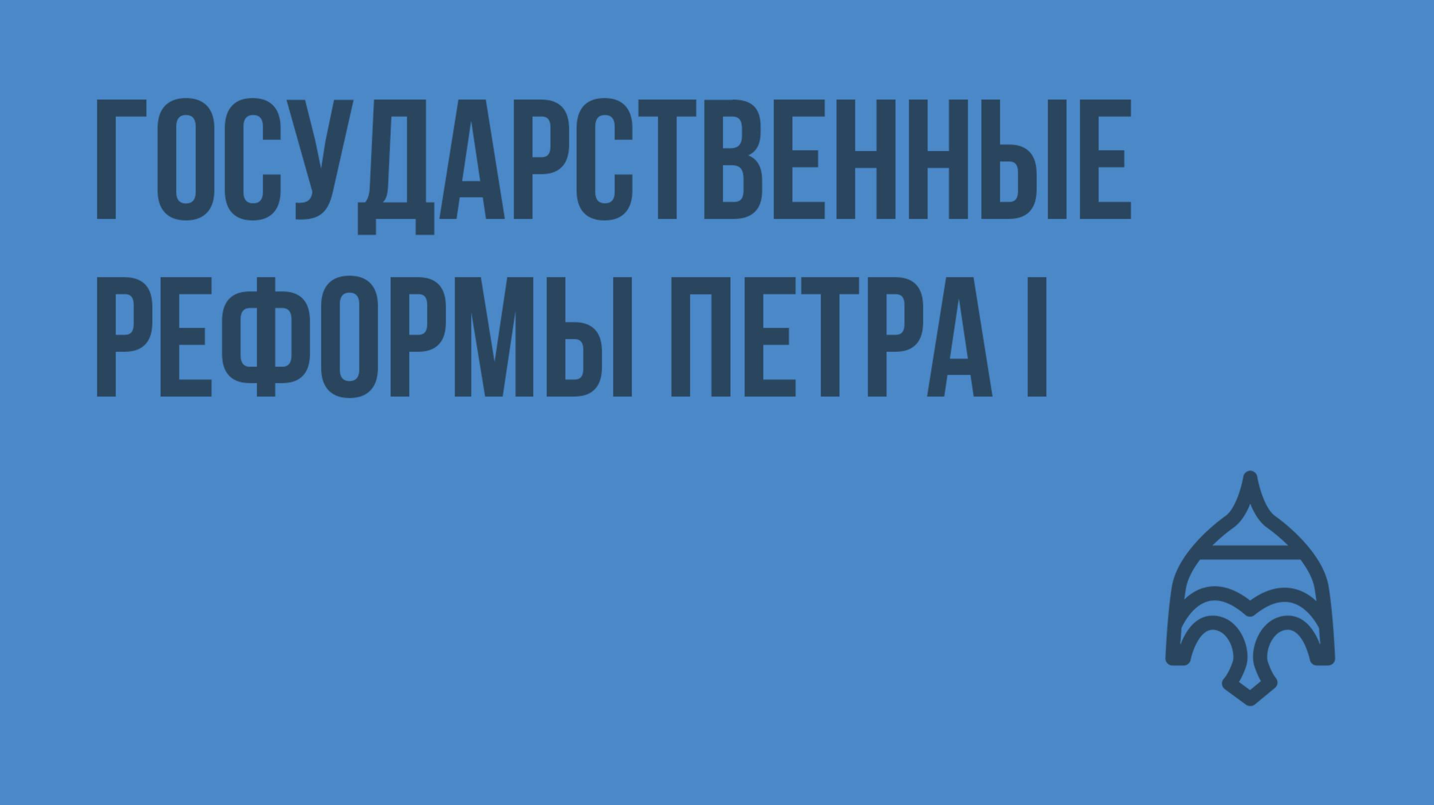 Государственные реформы Петра I. Видеоурок по истории России 7 класс