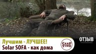 💪Лучшим - ЛУЧШЕЕ!💪 Карповое ПРЕМИУМ кресло Solar Sofa Recliner! ОТЗЫВ