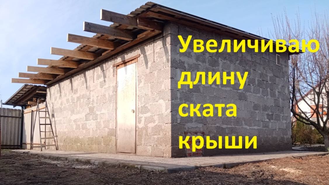 Переделка сарая в ... Увеличиваю длину ската крыши.