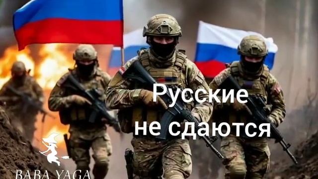 новая песня Русские не сдаются от Baba Yaga