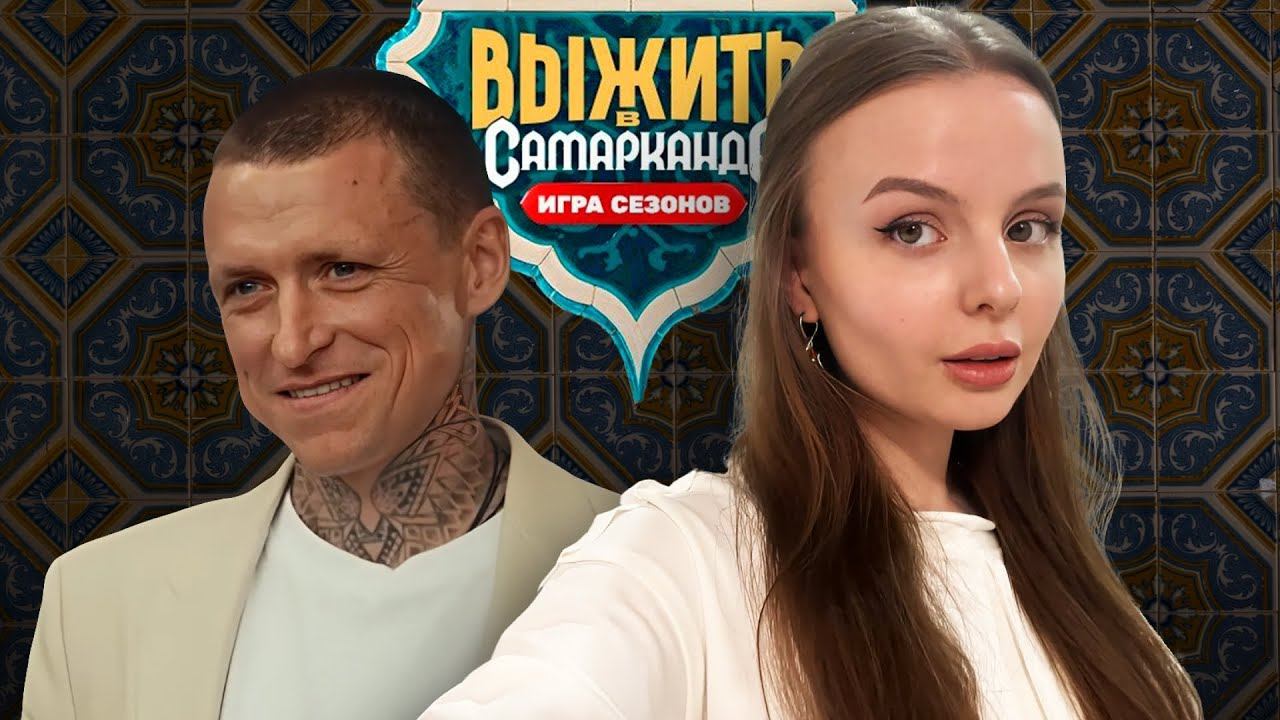 ВЫЖИТЬ В САМАРКАНДЕ | уроки морали от Паши Мамаева | Обзор 7 выпуска