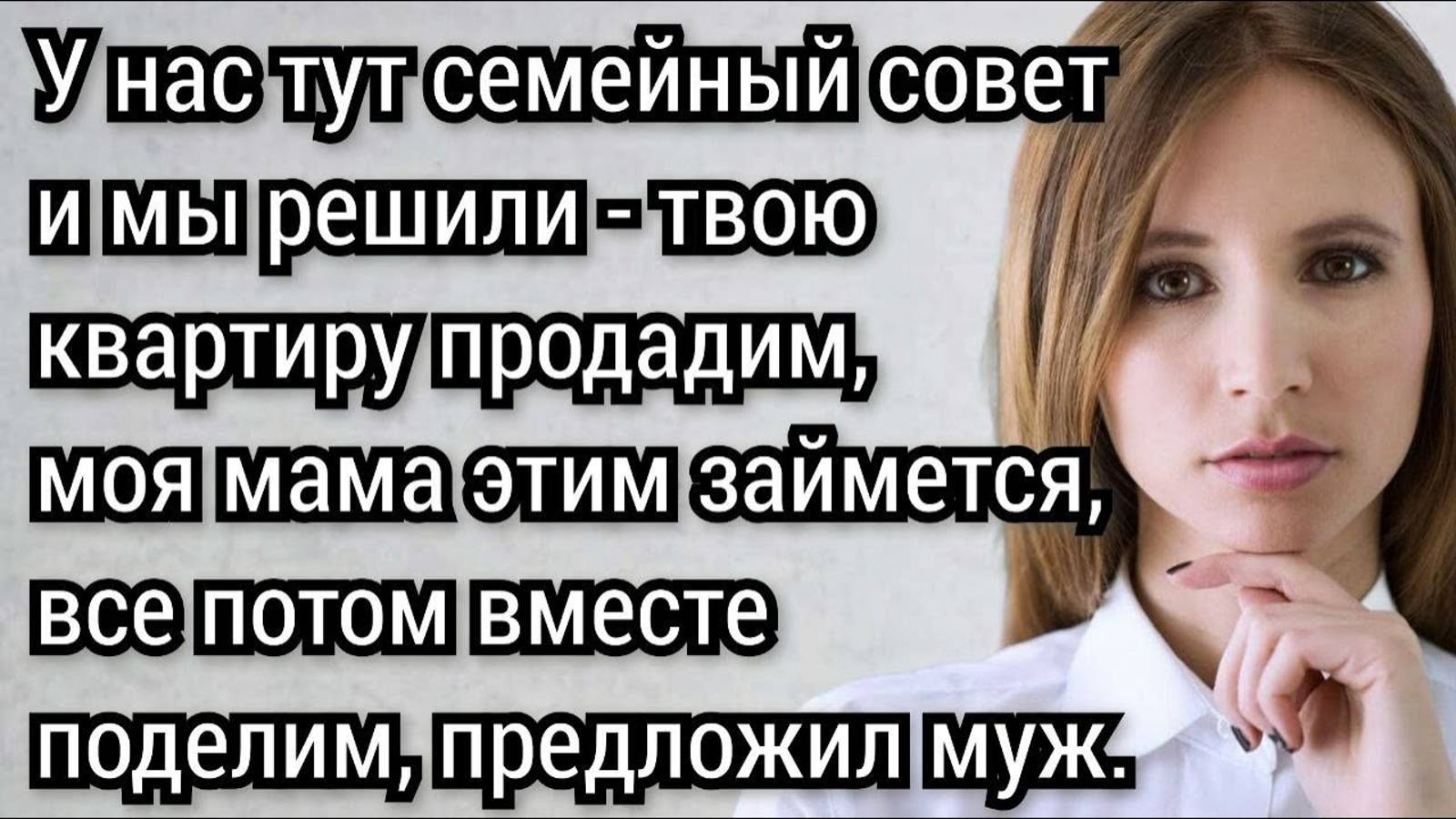 Твою квартиру продадим, моя мама этим займется, потом вместе поделим! Предложил муж. Аудио рассказы