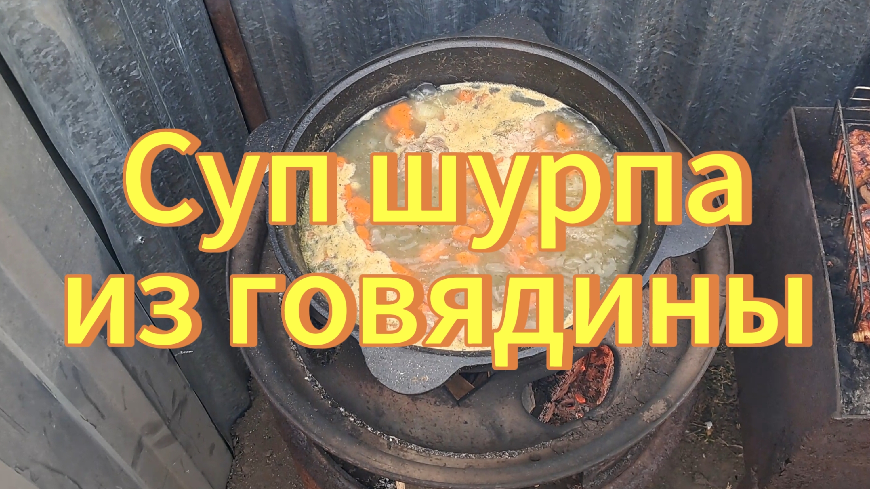 Вкусный суп шурпа из говядины, варим в казане.Открытие дачного сезона. Рецепты с дачи.