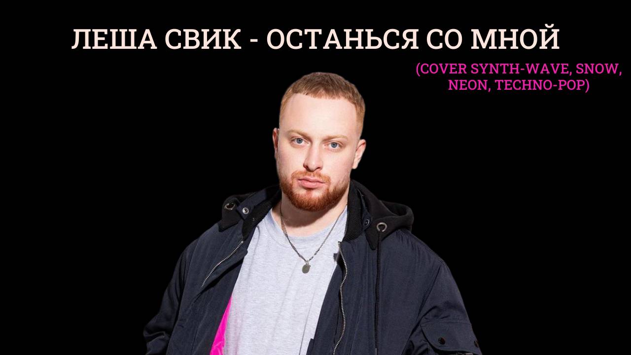 Леша Свик - Останься со мной (cover synth-wave, snow, neon, techno-pop)