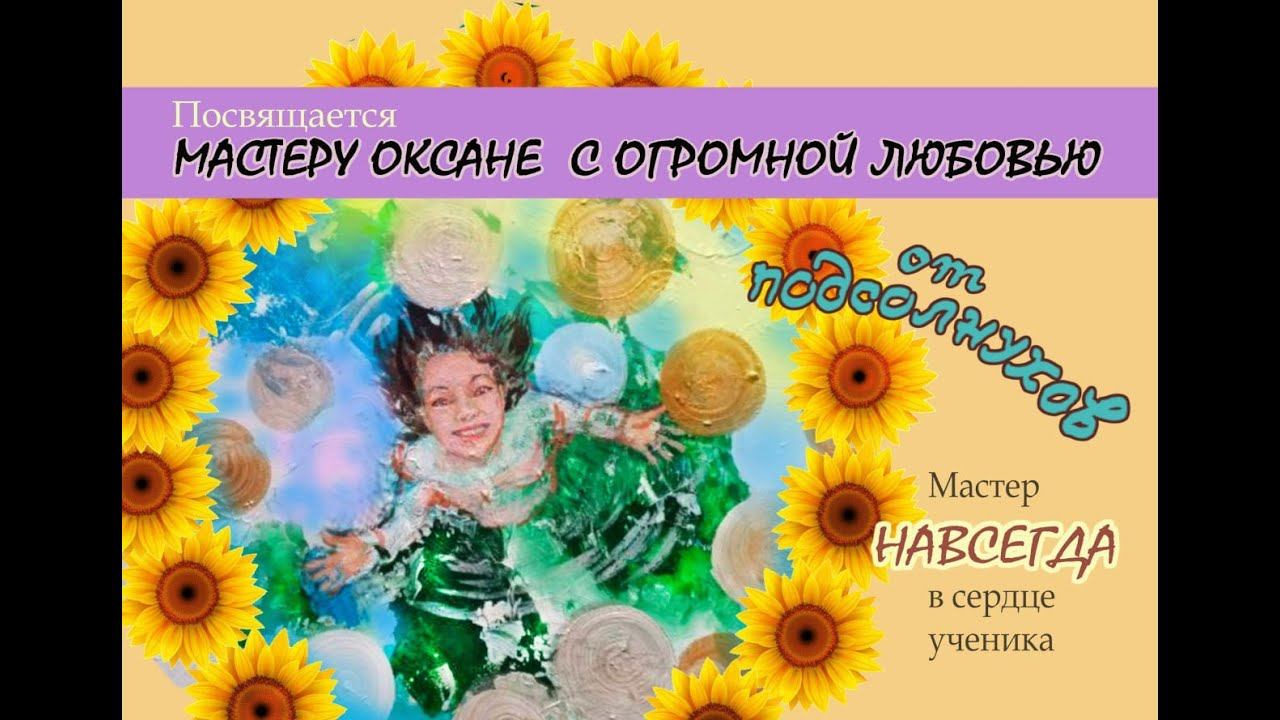 Мастеру Оксане посвящаяется... Оксана - Ма..