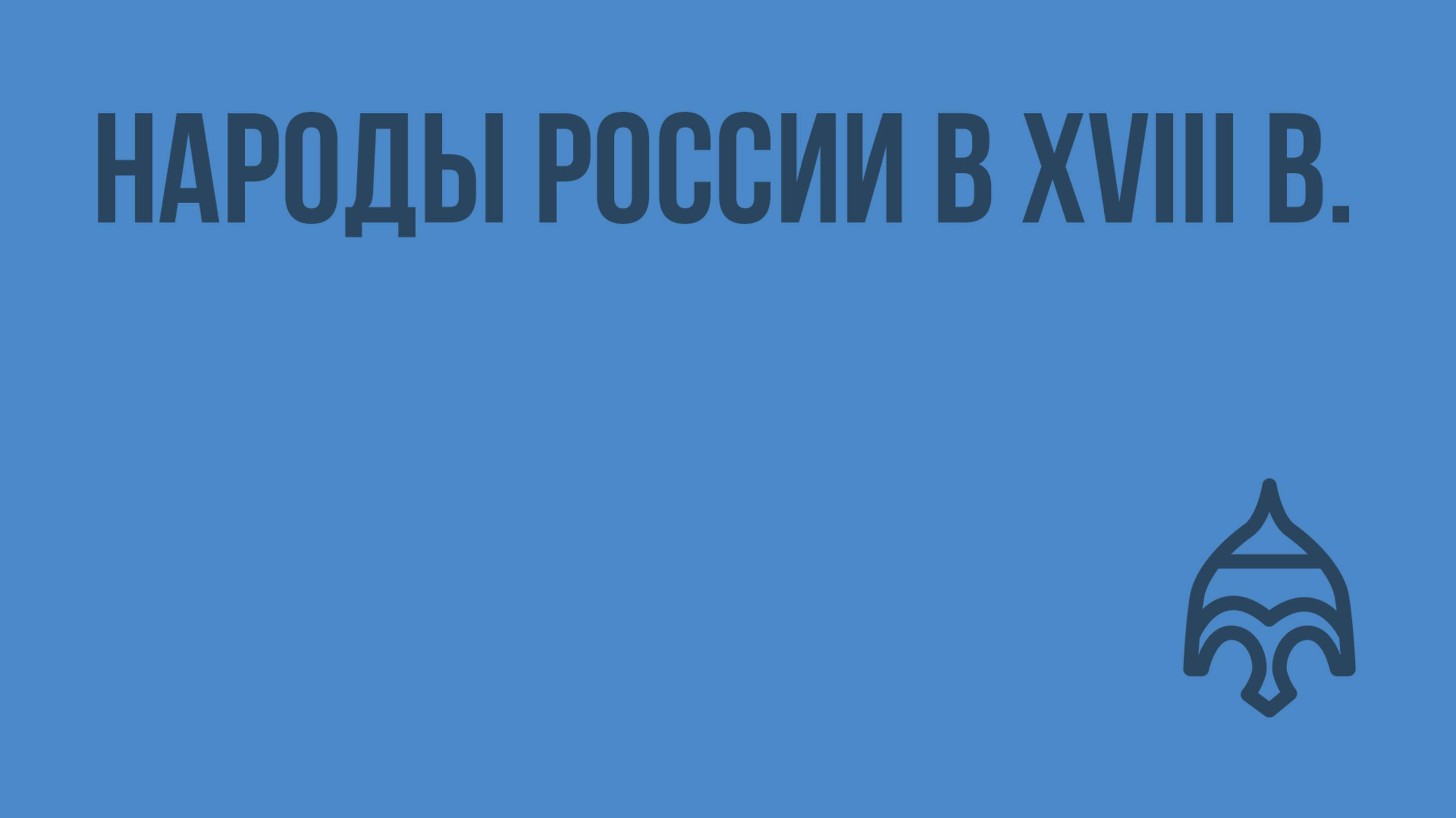 Народы России в XVIII веке. Видеоурок по истории России 7 класс