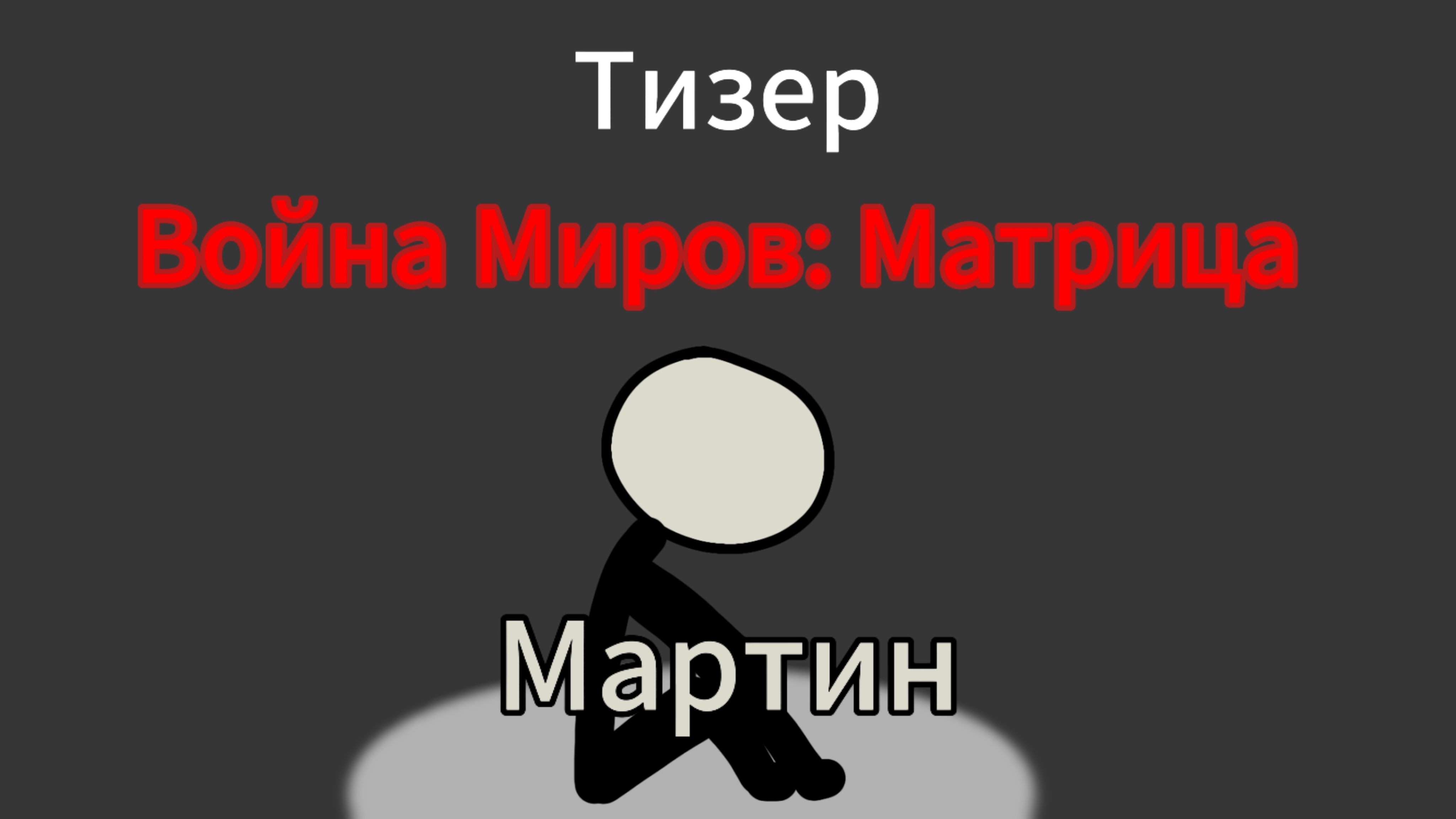 второй Тизер сериала Война Миров: Матрица