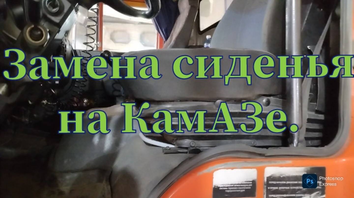 Замена сиденья на «Камазе».