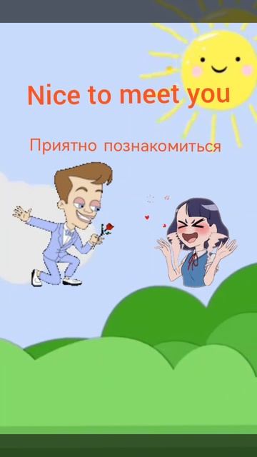 Приятно познакомиться #английскийязык