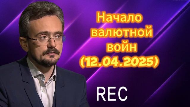 Причины начала валютных войн 12.04.2025.