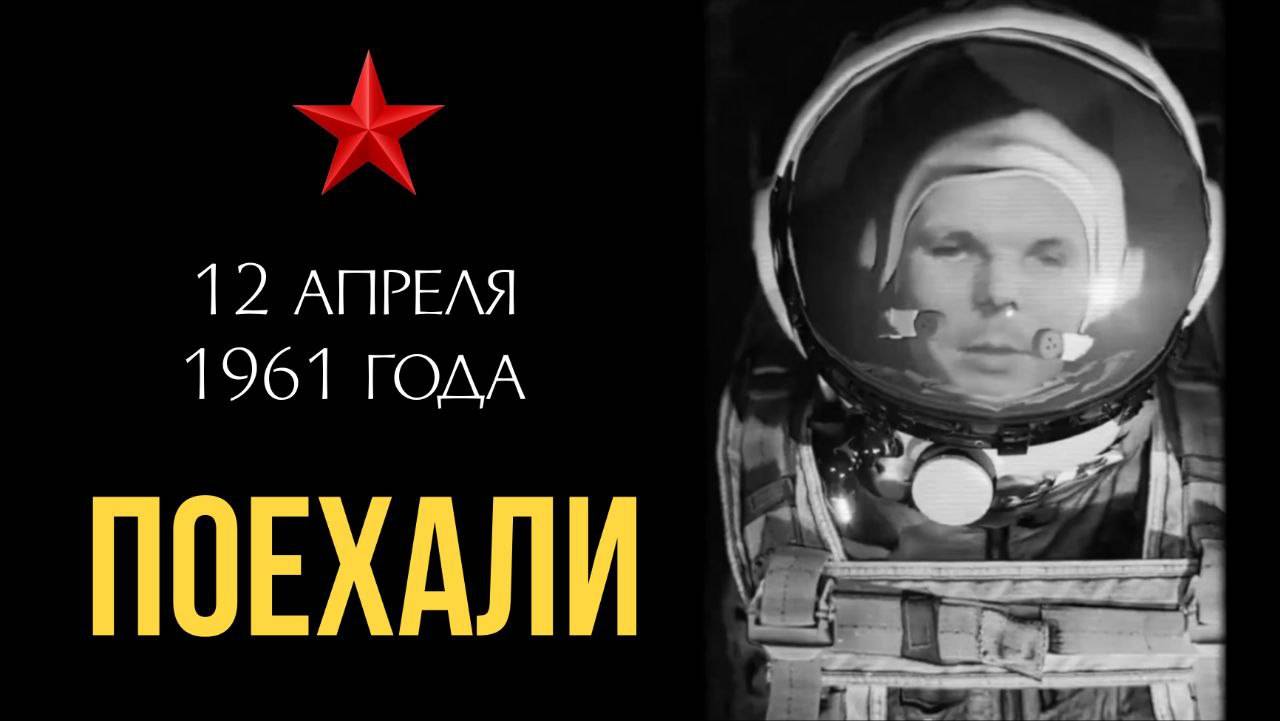 ❗С Днём Космонавтики - ПОЕХАЛИ