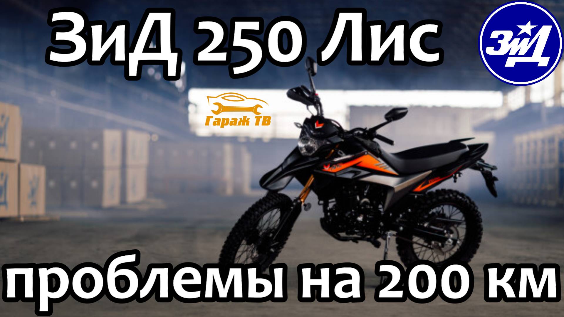 Первые проблемы на 200 км мотоцикла ЗиД 250 Лис