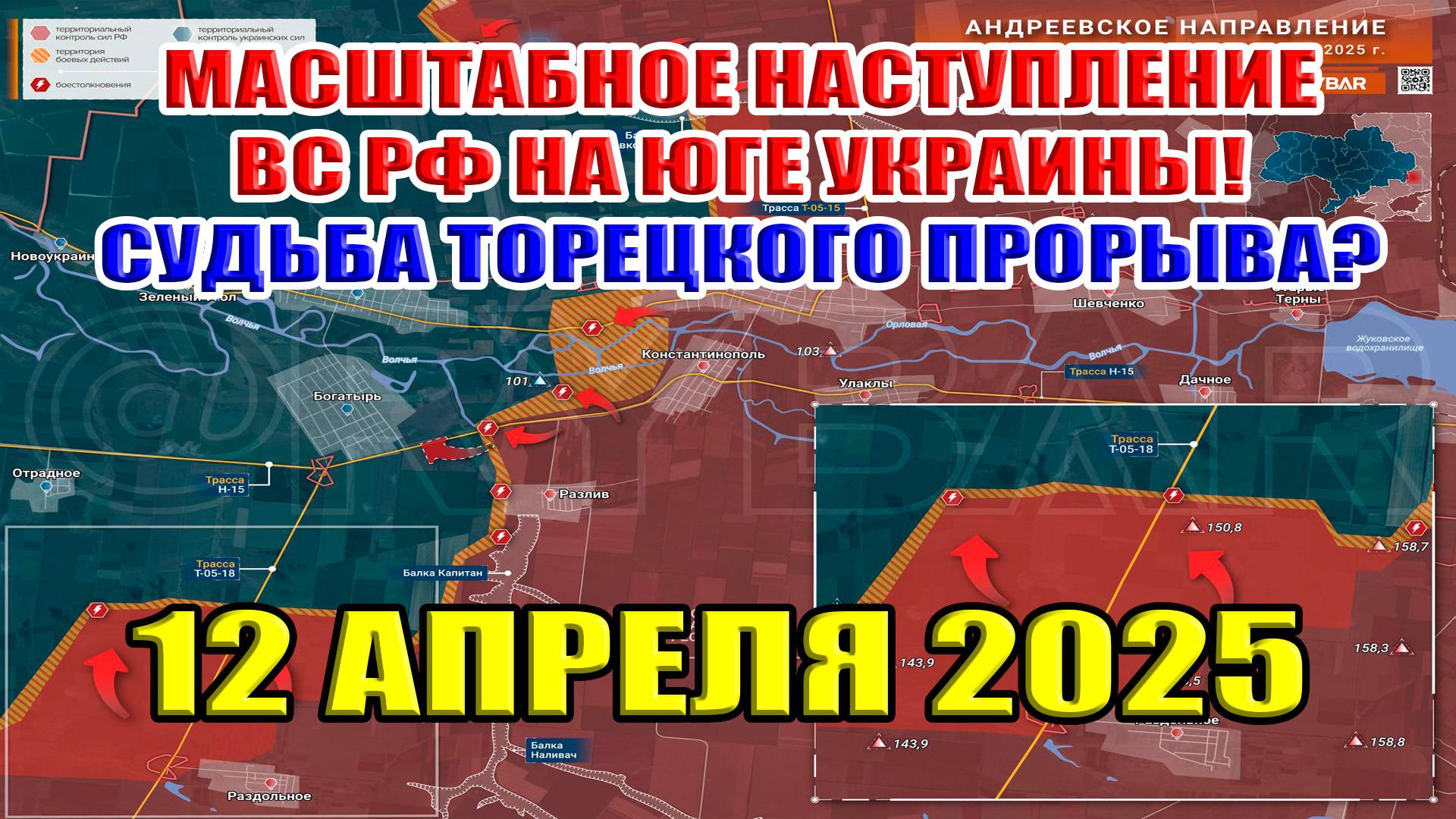 Масштабное наступление России на юге Украины. Судьба Торецкого прорыва к Плещеевке? 12 апреля 2025