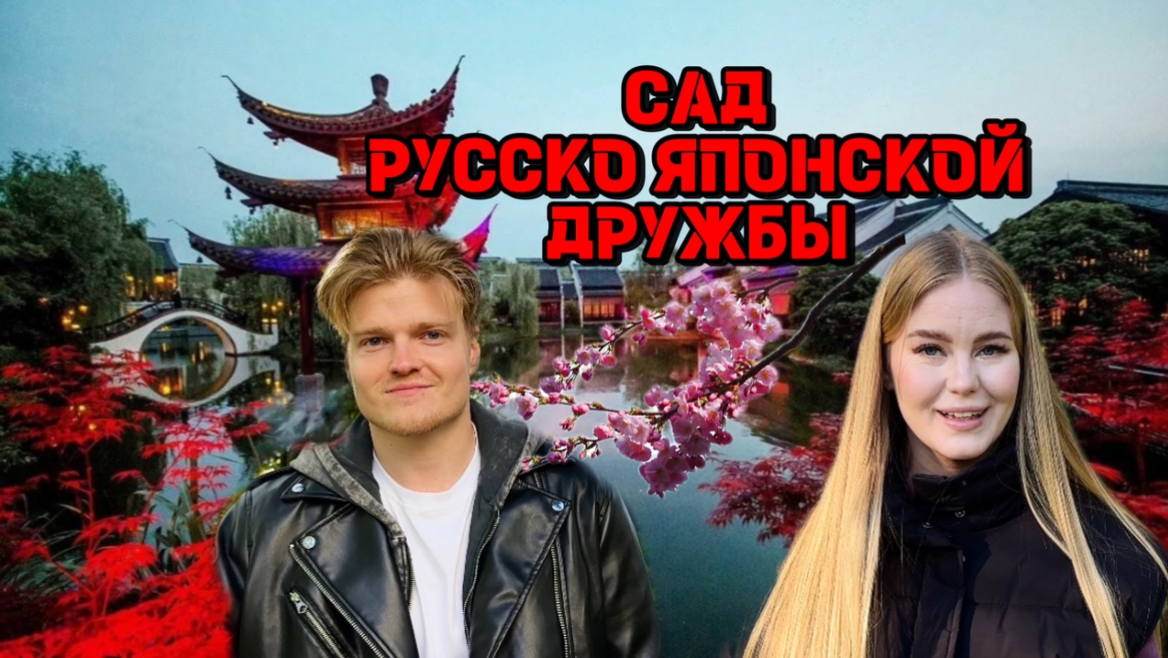 КУДА СХОДИТЬ СОЧИ| САД РУССКО ЯПОНСКОЙ ДРУЖБЫ