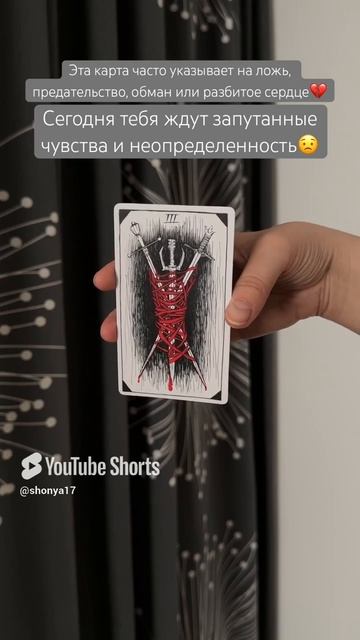 💔#картадня #cardoftheday #таро #tarot #совет #таропрогноз