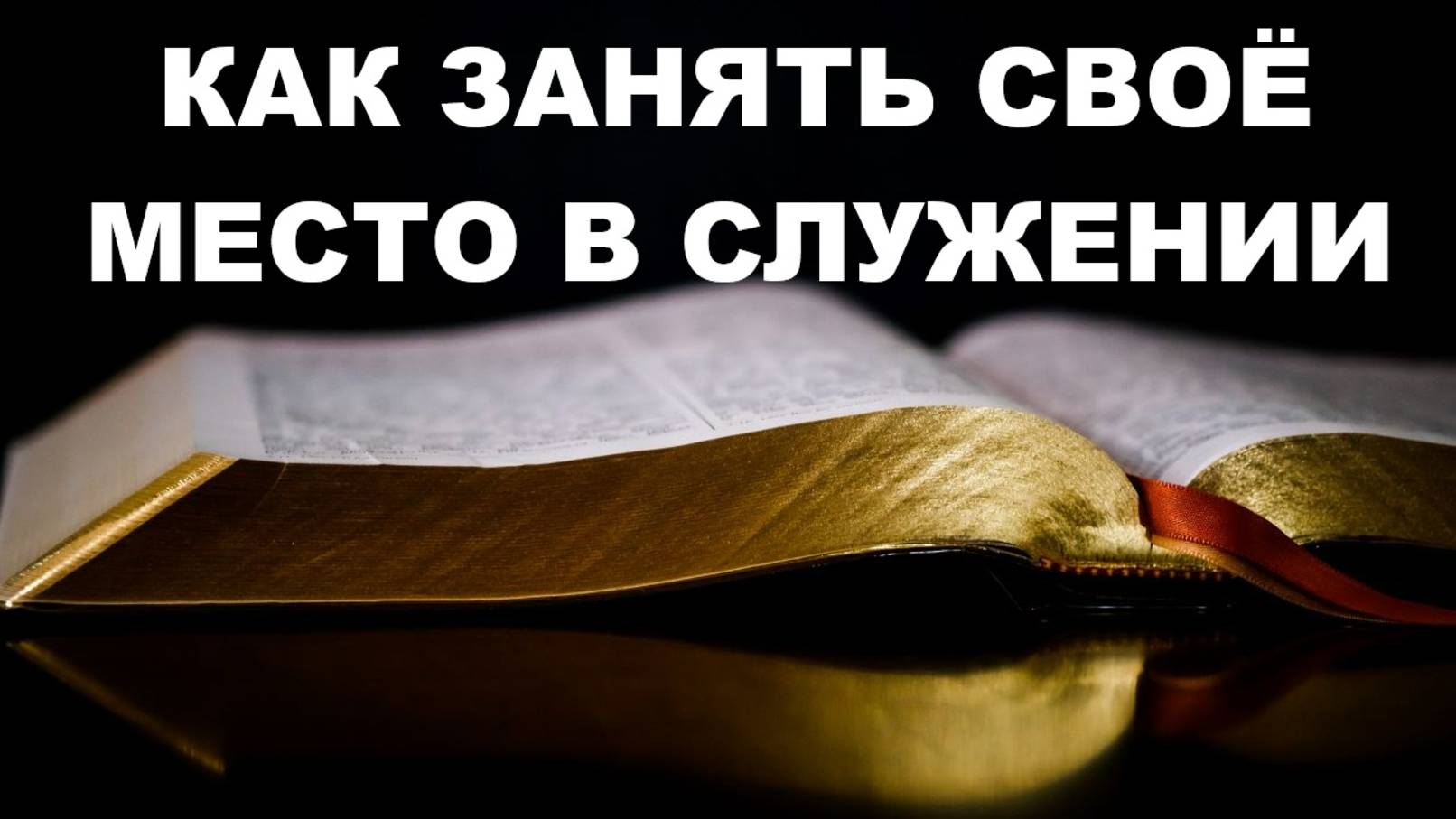 КАК ЗАНЯТЬ СВОЁ МЕСТО В СЛУЖЕНИИ пастор Вардан Мартиросян