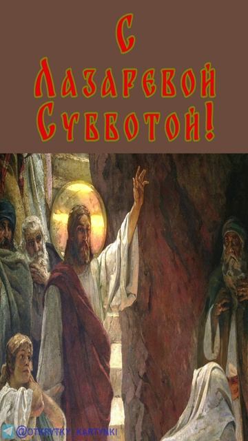 Лазарева Суббота