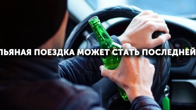Пьяная поездка может стать последней