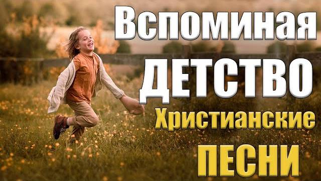 Лучшие христианские песни ｜ Воспоминания о детстве