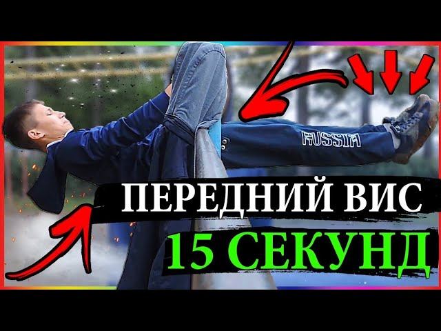 Front Lever 15 seconds - 15 years
