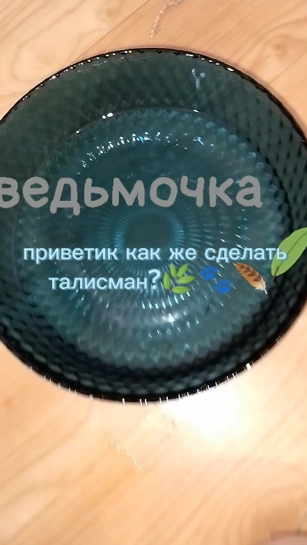 как сделать талисман