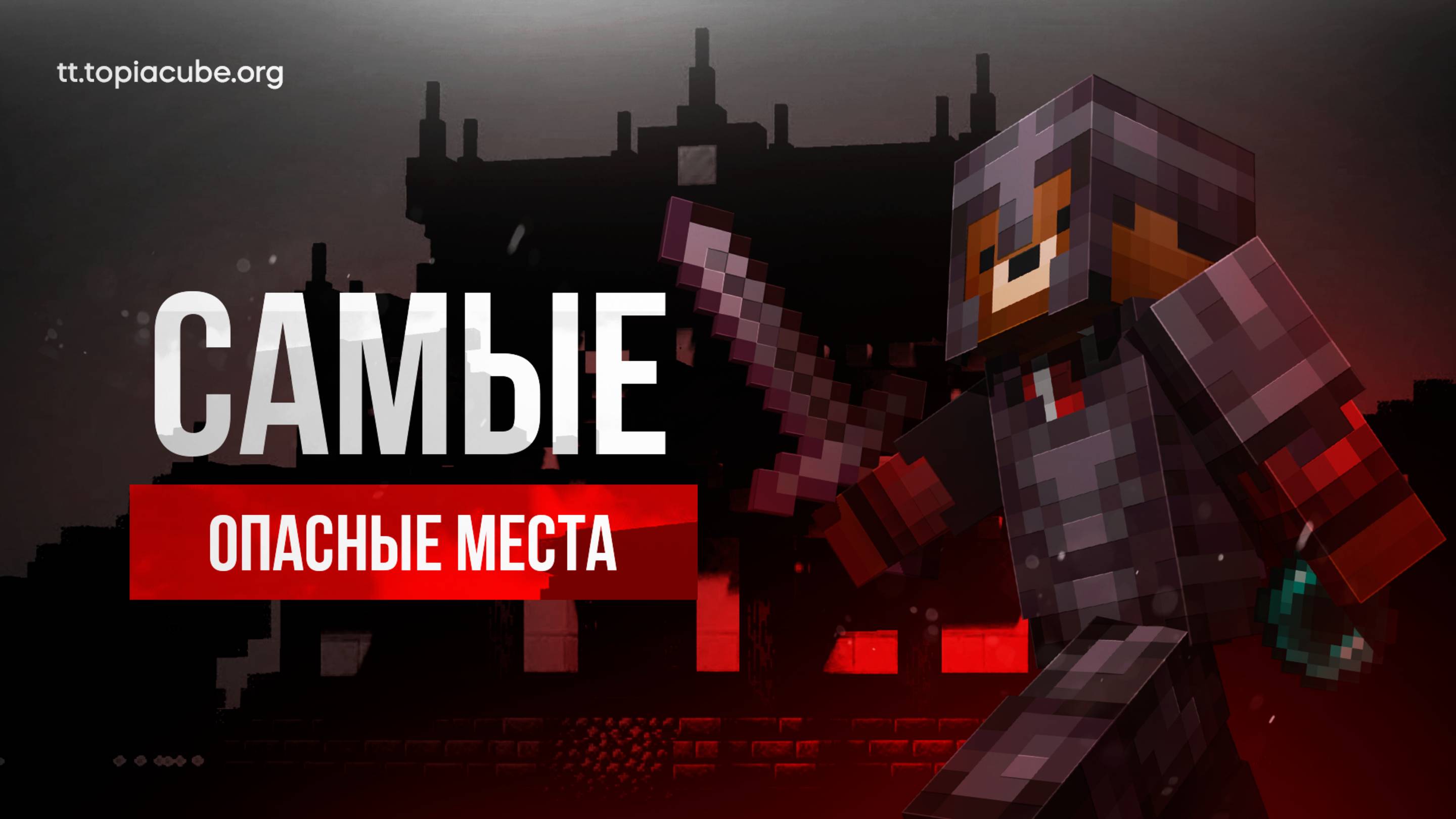 Топ САМЫХ ОПАСНЫХ МЕСТ на Майнкрафт Сервере Анархия TopiaCube