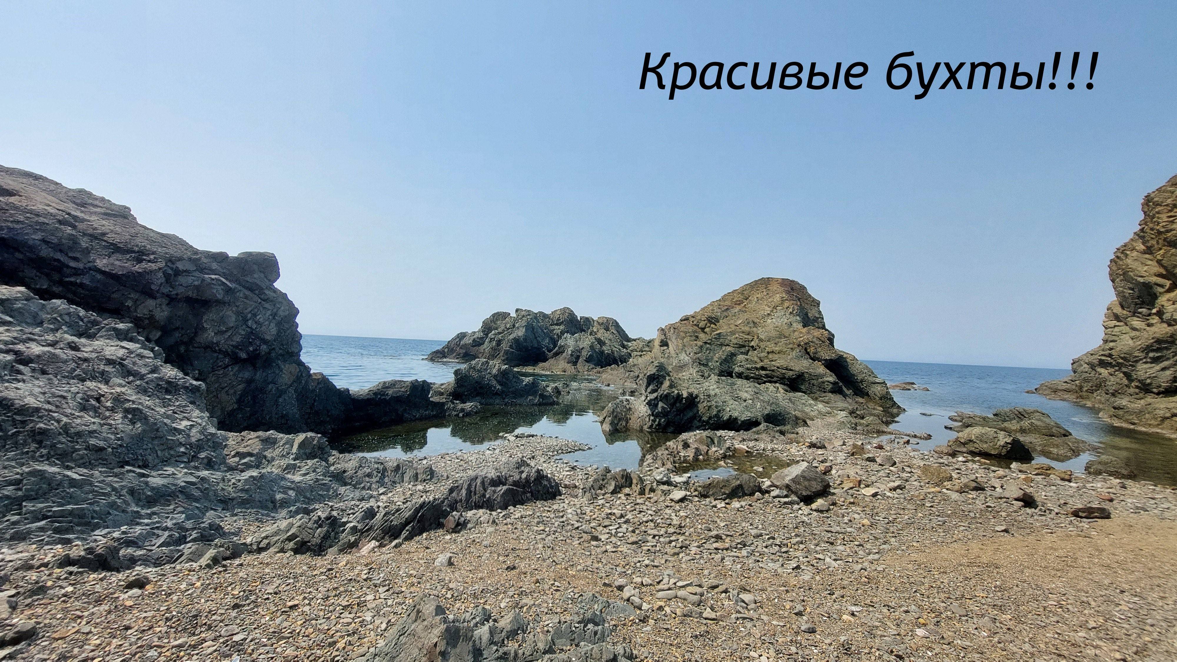 Удивительные бухты! 🌊 Большой Камень! ⛱ Приморский Край!