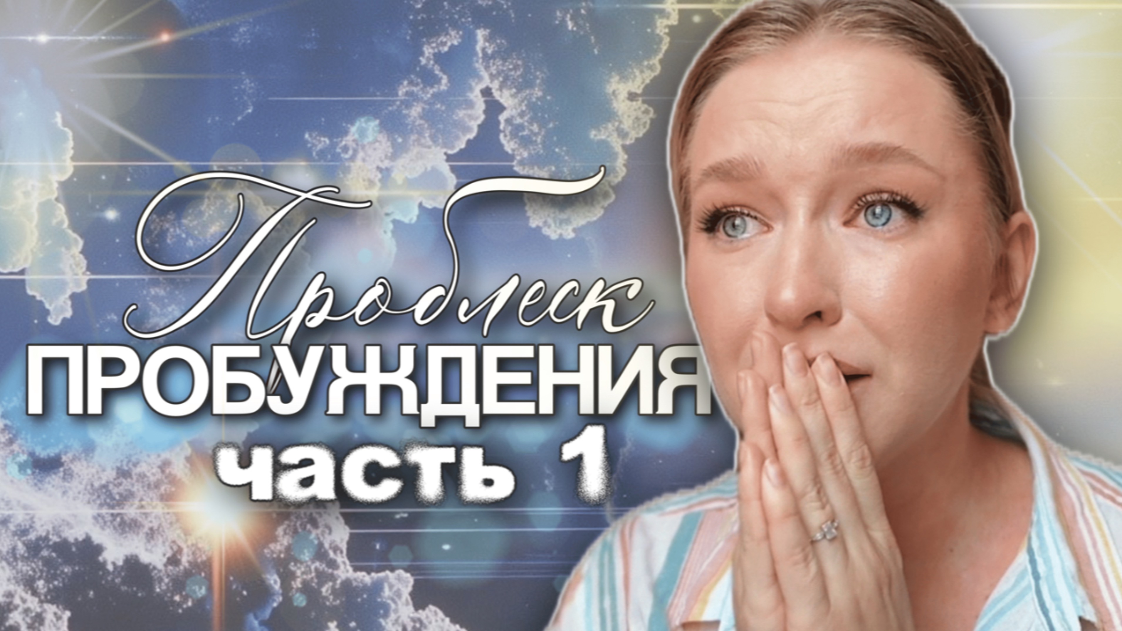 Пробуждение | часть 1