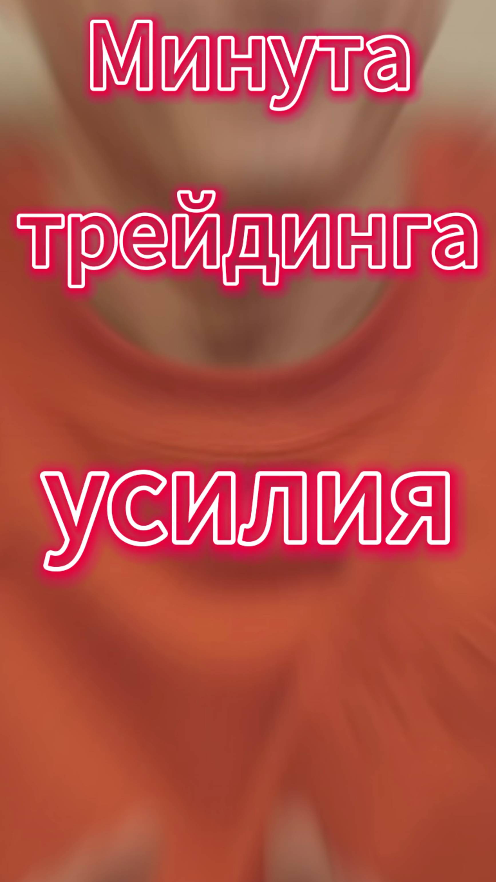 Минута трейдинга Усилия