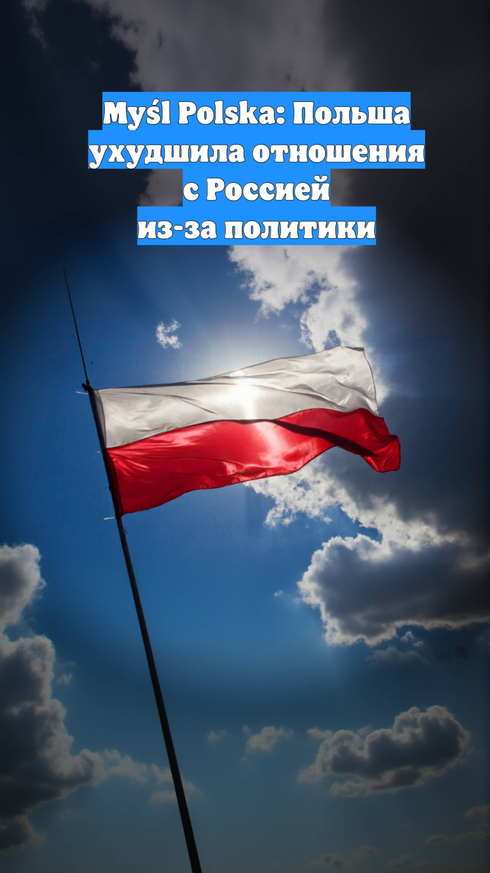 Myśl Polska: Польша ухудшила отношения с Россией из-за политики
