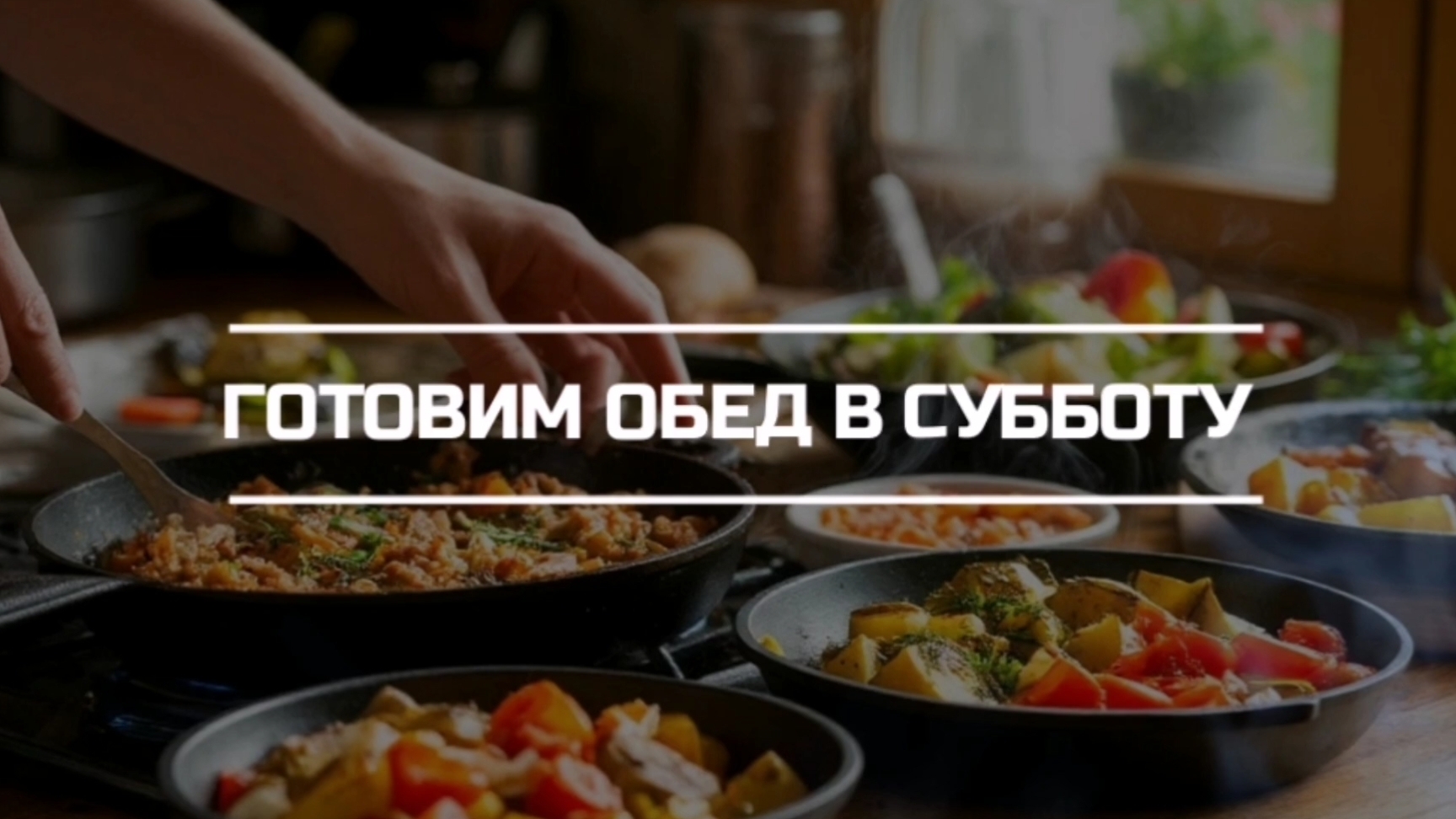 Готовим обед в субботу.