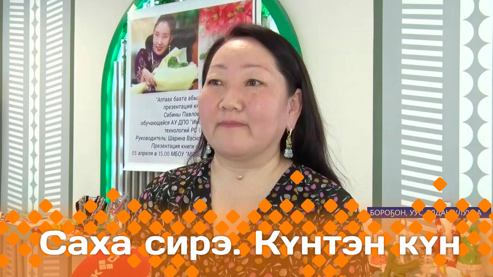 Күнтэн күн. «Саха Сирэ» информационнай биэрии  (12.04.25)