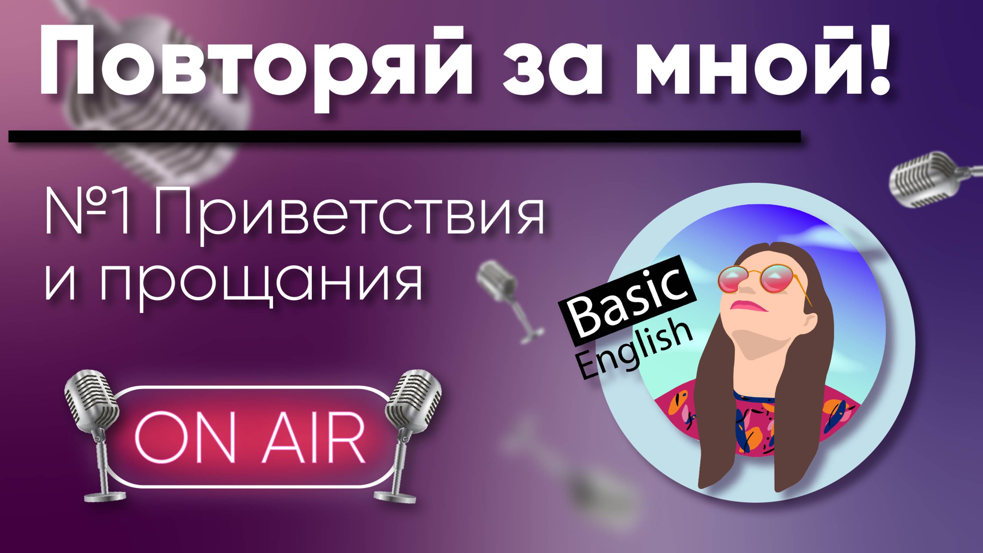 #1 Приветствия и прощания /// LISTEN & REPEAT! /// АНГЛИЙСКИЙ НА СЛУХ /// Beginner A1-A2